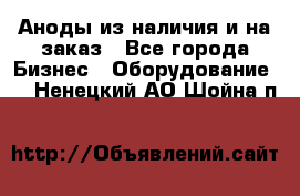 Аноды из наличия и на заказ - Все города Бизнес » Оборудование   . Ненецкий АО,Шойна п.